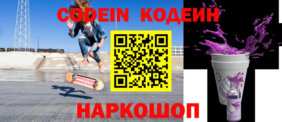 Фрязино  Кодеин напиток Lean (лин)  Вход с VPN  Codein Purple Drank 